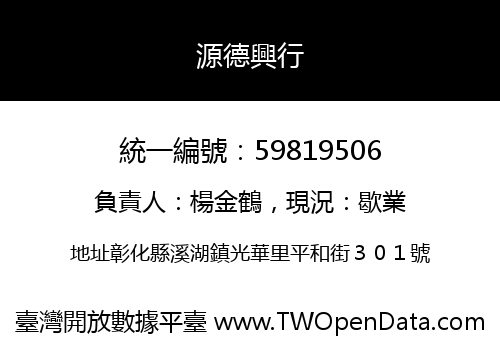 源德興行