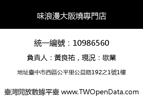 味浪漫大阪燒專門店