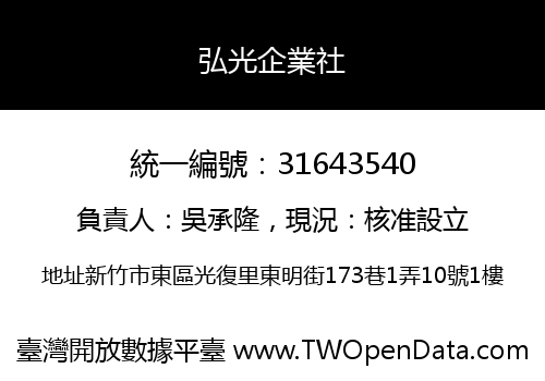 弘光企業社