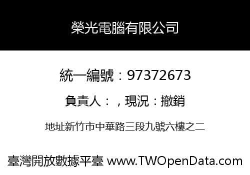 榮光電腦有限公司