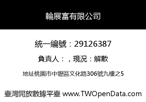 輪展富有限公司