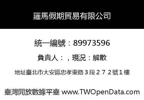 羅馬假期貿易有限公司