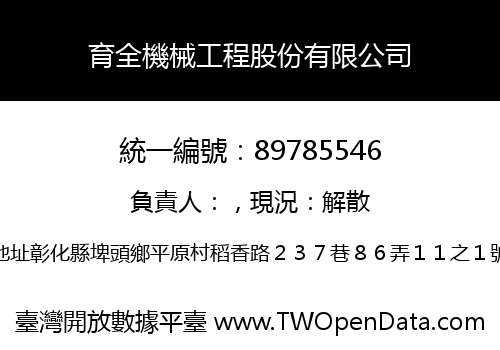 育全機械工程股份有限公司