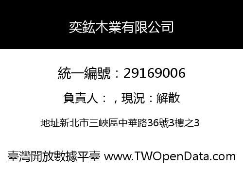 奕鈜木業有限公司