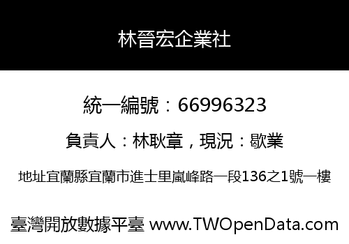 林晉宏企業社