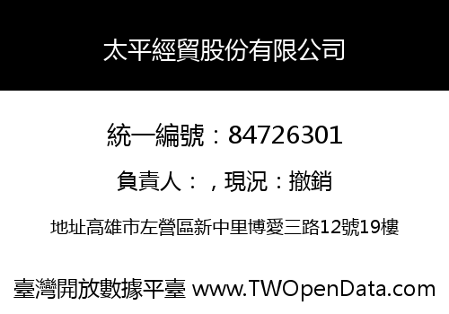 太平經貿股份有限公司