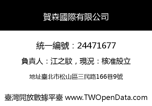 賀森國際有限公司