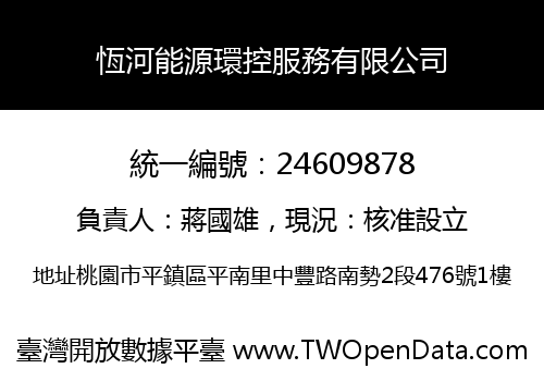 恆河能源環控服務有限公司