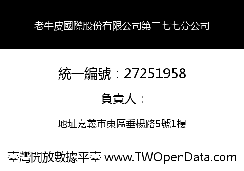 老牛皮國際股份有限公司第二七七分公司