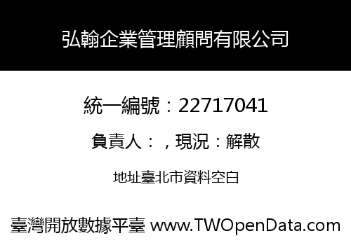 弘翰企業管理顧問有限公司
