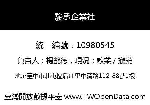 駿承企業社