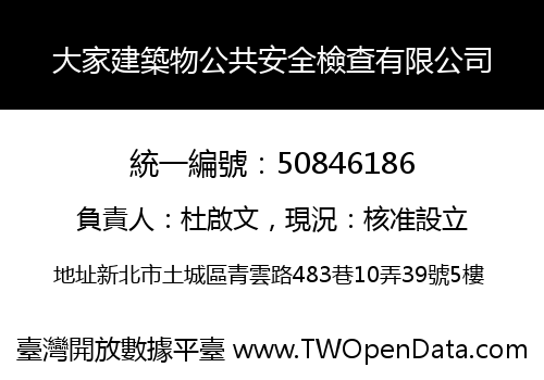 大家建築物公共安全檢查有限公司