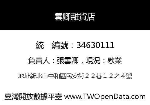 雲卿雜貨店