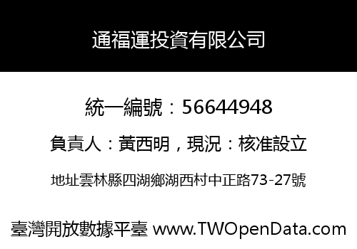 通福運投資有限公司