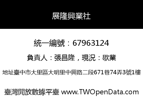 展隆興業社