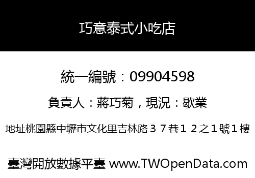 巧意泰式小吃店