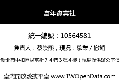富年實業社