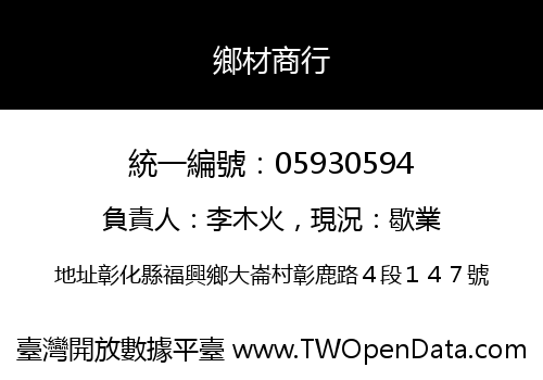 鄉材商行