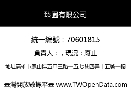 臻園有限公司