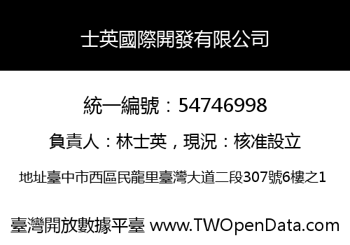 士英國際開發有限公司