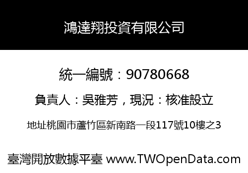 鴻達翔投資有限公司
