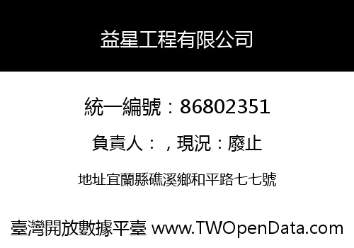 益星工程有限公司