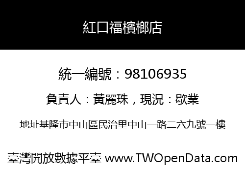 紅口福檳榔店