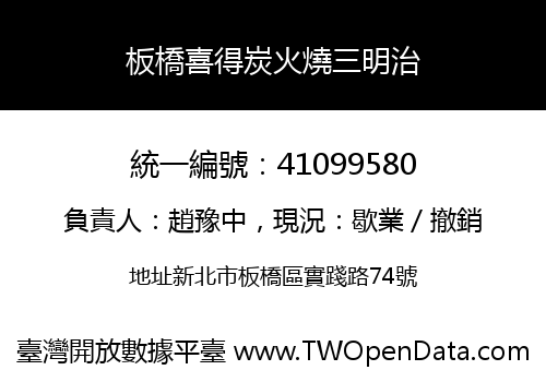 板橋喜得炭火燒三明治