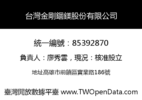 台灣金剛錮鎂股份有限公司