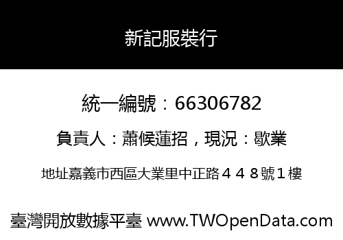 新記服裝行