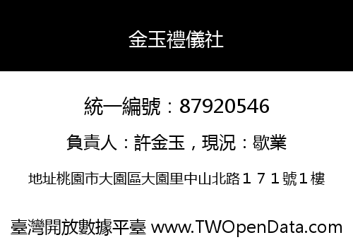 金玉禮儀社