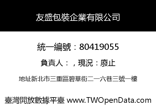 友盛包裝企業有限公司