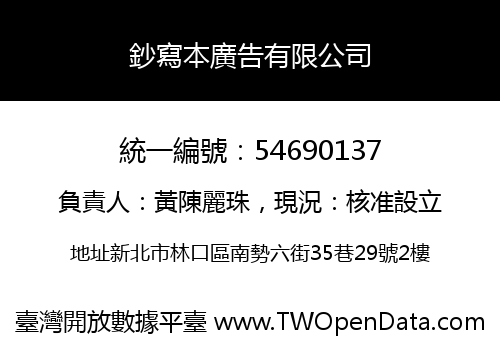 鈔寫本廣告有限公司