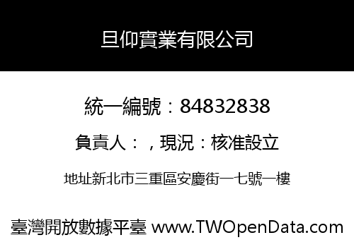 旦仰實業有限公司