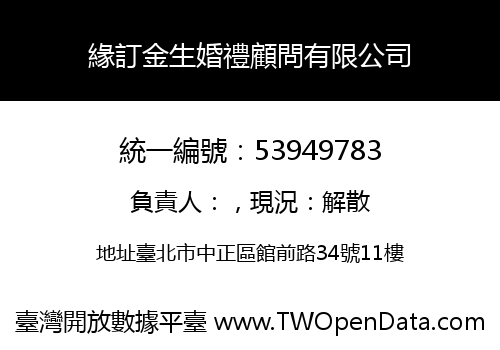 緣訂金生婚禮顧問有限公司