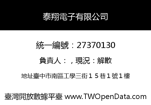 泰翔電子有限公司