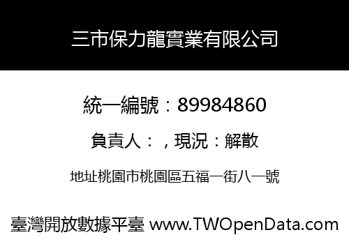 三市保力龍實業有限公司