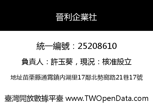 晉利企業社