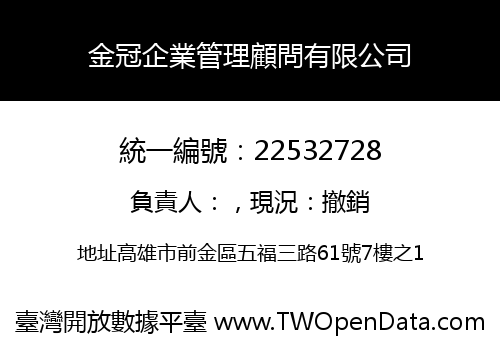 金冠企業管理顧問有限公司