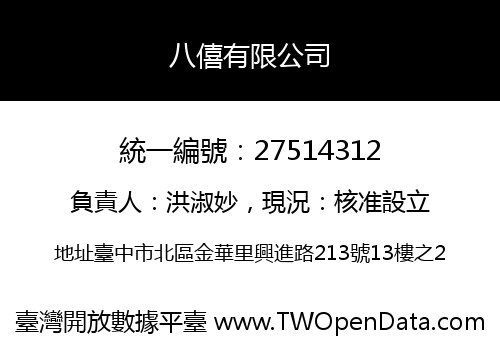八僖有限公司