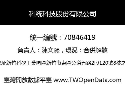 科統科技股份有限公司