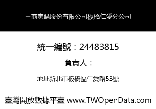 三商家購股份有限公司板橋仁愛分公司