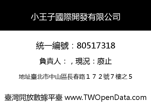 小王子國際開發有限公司