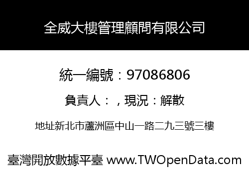 全威大樓管理顧問有限公司