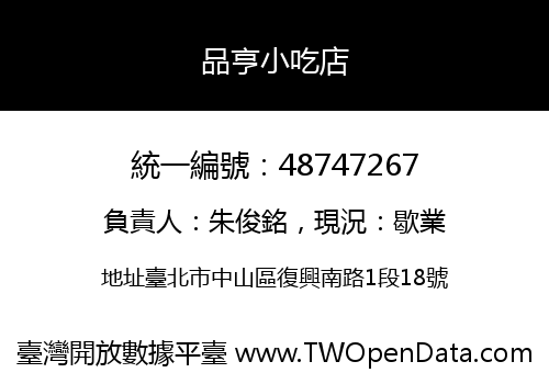 品亨小吃店