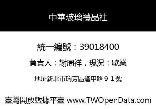 中華玻璃禮品社