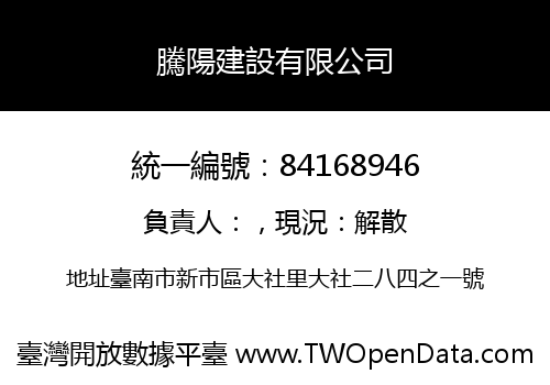 騰陽建設有限公司