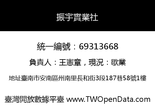 振宇實業社