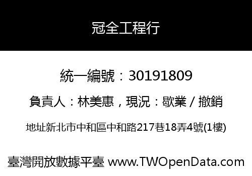 冠全工程行