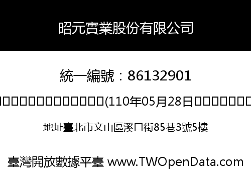 昭元實業股份有限公司